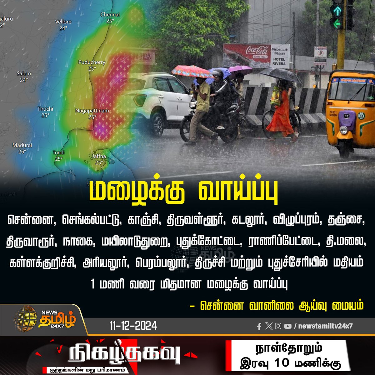 NewsTamilTV24x7's tweet photo. #BreakingNews | 17 மாவட்டங்களில் மதியம் 1 மணி வரை மழைக்கு வாய்ப்பு
#ChennaiRains | #RMC | #IMD | #ChennaiWeatherUpdate | #TNRains | #Rainalert | #Rain | #heavyrains | #districtrain | #NewsTamil24x7 https://t.co/4STQsNYgS5
