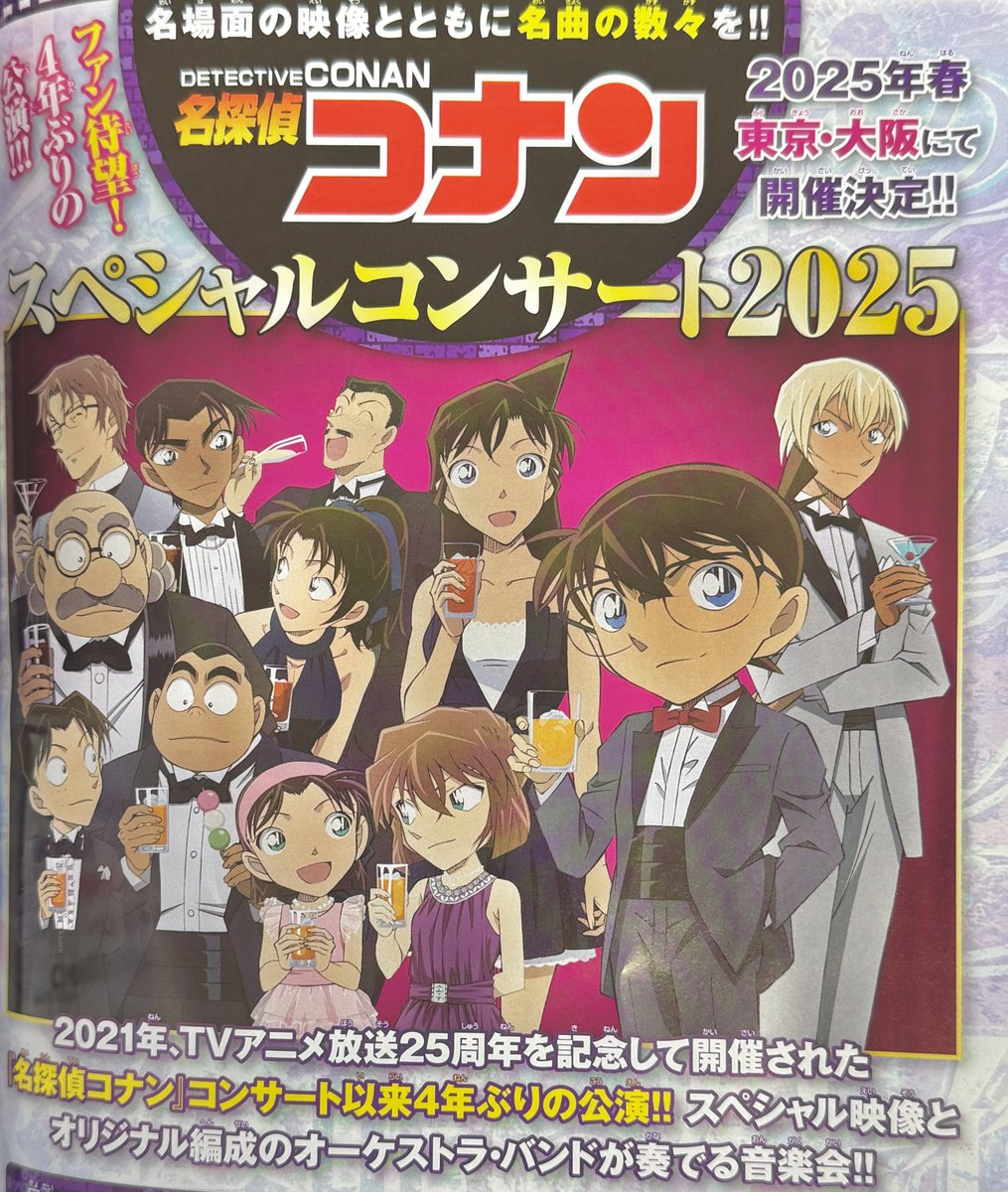 速報】 4年ぶりに開催！名探偵コナン！ 『スペシャルコンサート2025