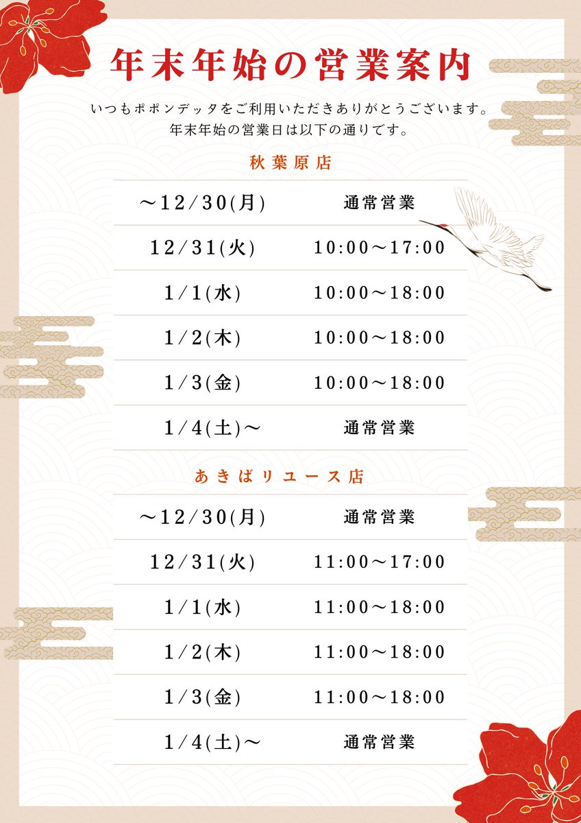poponakiba's tweet photo. 🎄☃年末年始の営業時間のご案内です☃🎍
・秋葉原店
12/31　　10:00~17:00
1/1～1/3  10:00~18:00

・あきばリユース店
12/31　　11:00~17:00
1/1~1/3　11:00~18:00

#ポポンデッタ #秋葉原店 #あきばリユース店 https://t.co/tllCH5tRWq
