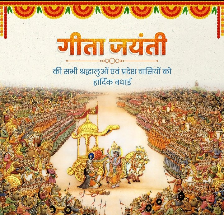 'गीता जयंती' की हार्दिक बधाई एवं शुभकामनाएं!

धर्म पथ पर चलने हेतु सतत प्रेरित करने वाली 'श्रीमद्भगवद्गीता' संपूर्ण सृष्टि के लिए भगवान श्रीकृष्ण का अनुपम उपहार है।

जय श्रीकृष्ण!