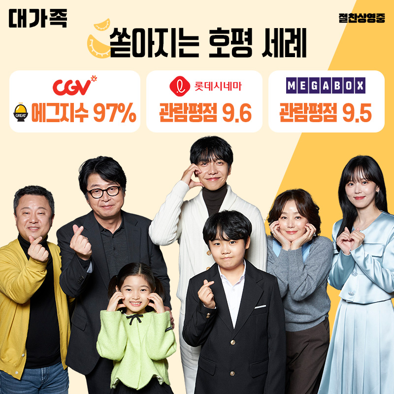 개봉 첫날 쏟아지는 호평 세례에
극장 3사 평점 터졌다🎉

올겨울 안 보면 손해인 영화
<대가족> 절찬상영중😽

#대가족 #절찬상영중 #만두맛집
#김윤석 #이승기 #김성령
#강한나 #박수영 #김시우 #윤채나
