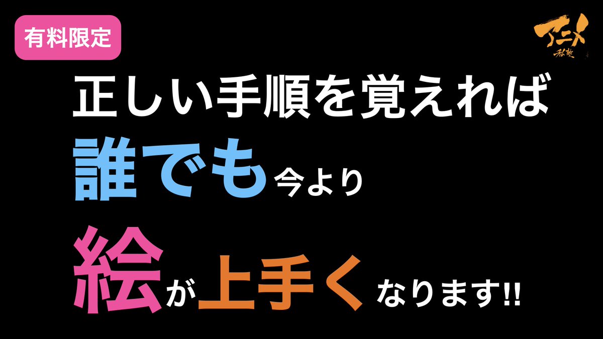 ○アニメ私塾有料会員限定動画アップしました!!

・正しい手順を覚えれば誰でも今より上手くなります‼︎241125有料限定より
【YouTubeメンシプ】https://t.co/RM2aPwONhI
【ニコニコ】https://t.co/M2lCp7YToK

・素体集作業ライブ&amp;今後のアニメ私塾の展開241201有料限定より 