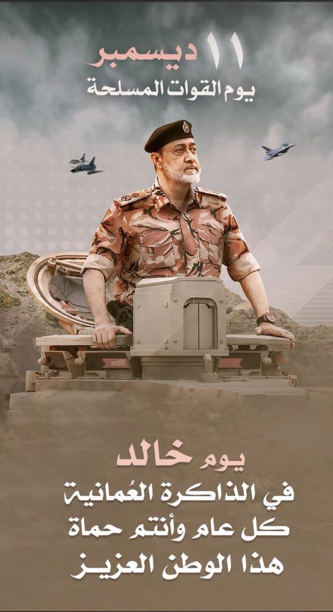 يوم خالد في الذاكرة العمانية 
كل عام وانتم حماة الوطن العزيز
#يوم_القوات_المسلحة