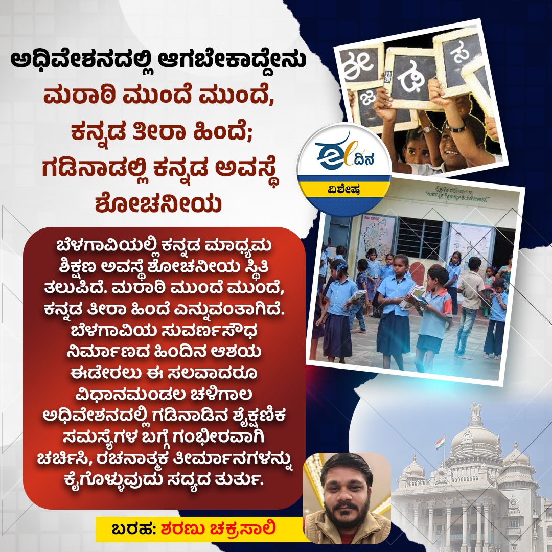 eedinanews's tweet photo. ಅಧಿವೇಶನದಲ್ಲಿ ಆಗಬೇಕಾದ್ದೇನು | ಮರಾಠಿ ಮುಂದೆ ಮುಂದೆ, ಕನ್ನಡ ತೀರಾ ಹಿಂದೆ; ಗಡಿನಾಡಲ್ಲಿ ಕನ್ನಡ ಅವಸ್ಥೆ ಶೋಚನೀಯ
#WhatShouldHappenInTheSession #Marathi #Kannada #KannadaInBorderAreas #LanguageIssue #LanguageAndCulture #LanguageProtection #CulturalHeritage #LanguagePolicy #CulturalPreservation https://t.co/qB4B6wlYz5