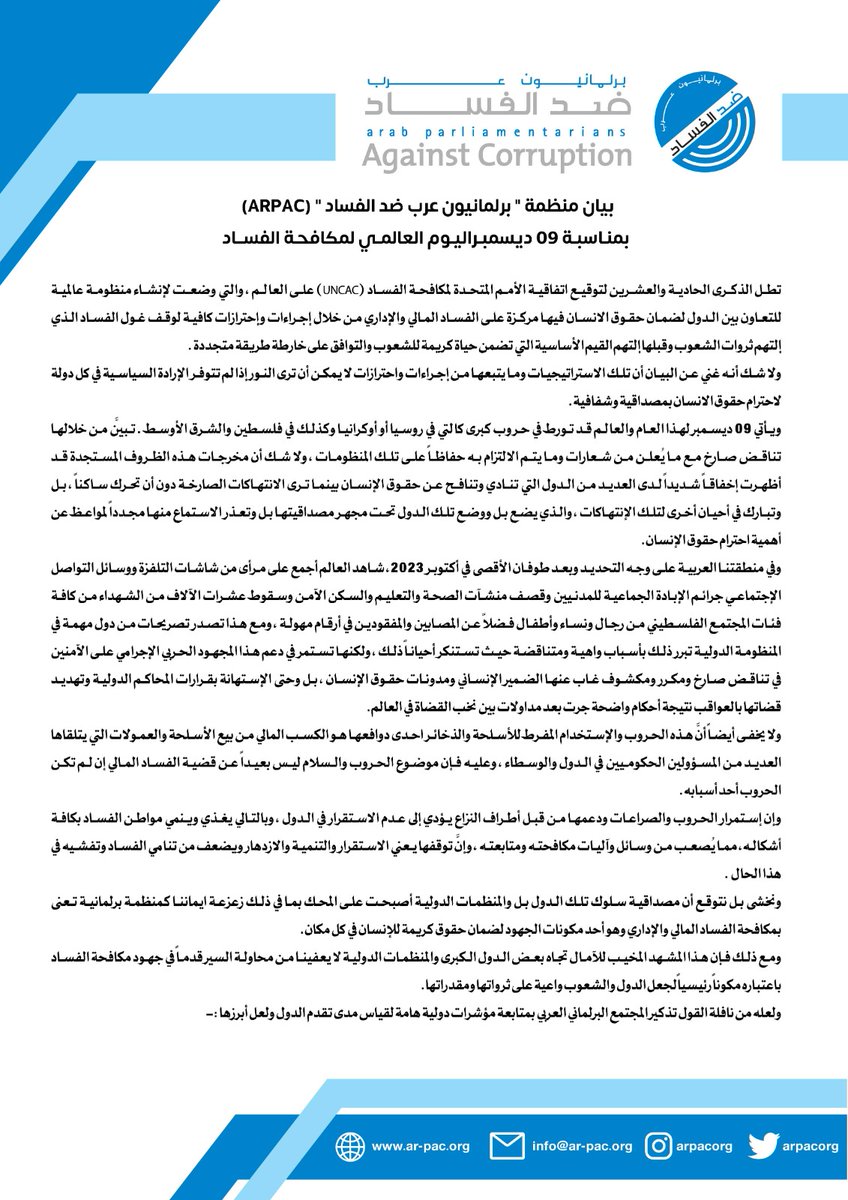 منظمة برلمانيون عرب ضد الفساد tweet media