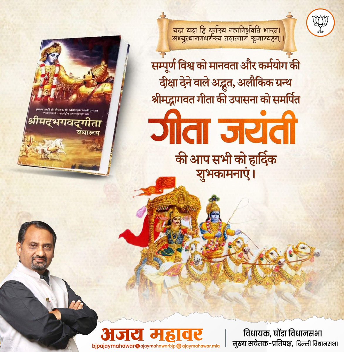 “यदा यदा हि धर्मस्य ग्लानिर्भवति भारत।
अभ्युत्थानमधर्मस्य तदात्मानं सृजाम्यहम्॥🚩
परित्राणाय साधूनां विनाशाय च दुष्कृताम्।
धर्मसंस्थापनार्थाय सम्भवामि युगे युगे॥🚩🚩

आप सभी को भगवान श्रीकृष्ण द्वारा दिए गए उपदेशों के ग्रंथ “गीता जयंती” की हार्दिक बधाई एवं शुभकामनाएं। भगवान