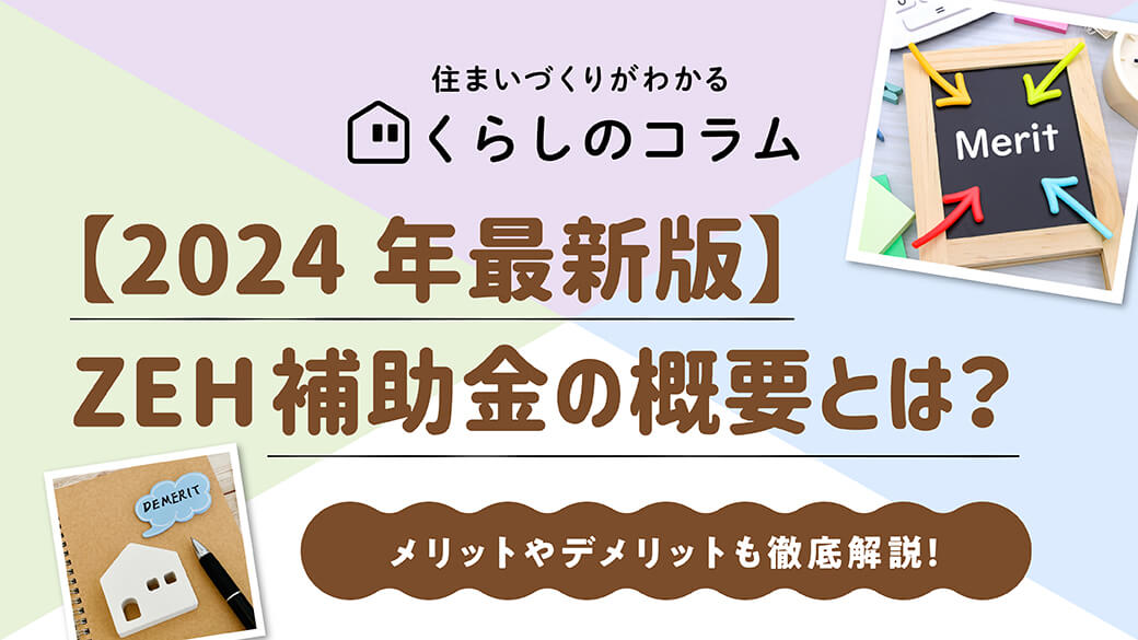 abchousing's tweet photo. 『ZEH補助金の概要』について
コラムを紹介📕

●ZEHとは！？
●ZEHのメリットデメリット
などなど

『ZEH』についての正しい知識を身に付けて
補助金を有効活用しましょう🧐

▼コラムはこちら▼
https://t.co/Dypp1TviJ9 https://t.co/8hb6uz60di