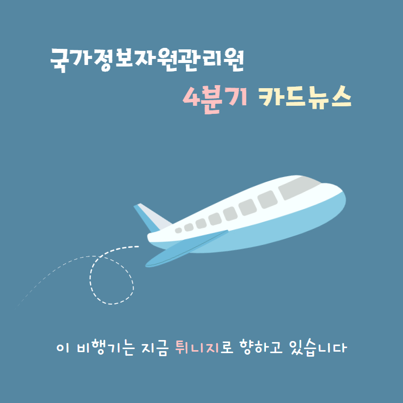 smartnirs's tweet photo. 안녕하세요 😀
국정자원 4분기 카드뉴스가 발행되었습니다.

여느때와 같이 퀴즈 이벤트를 진행하오니 많은 관심과 참여 부탁드립니다. 감사합니다.

https://t.co/mZJtBBILHH>알림소식>카드뉴스 페이지를 참고해주세요 https://t.co/t7nRECJa4m