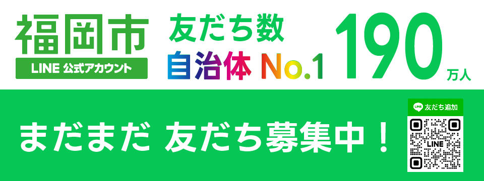 福岡市LINE公式アカウントのご紹介】 福岡市LINE公式アカウントを