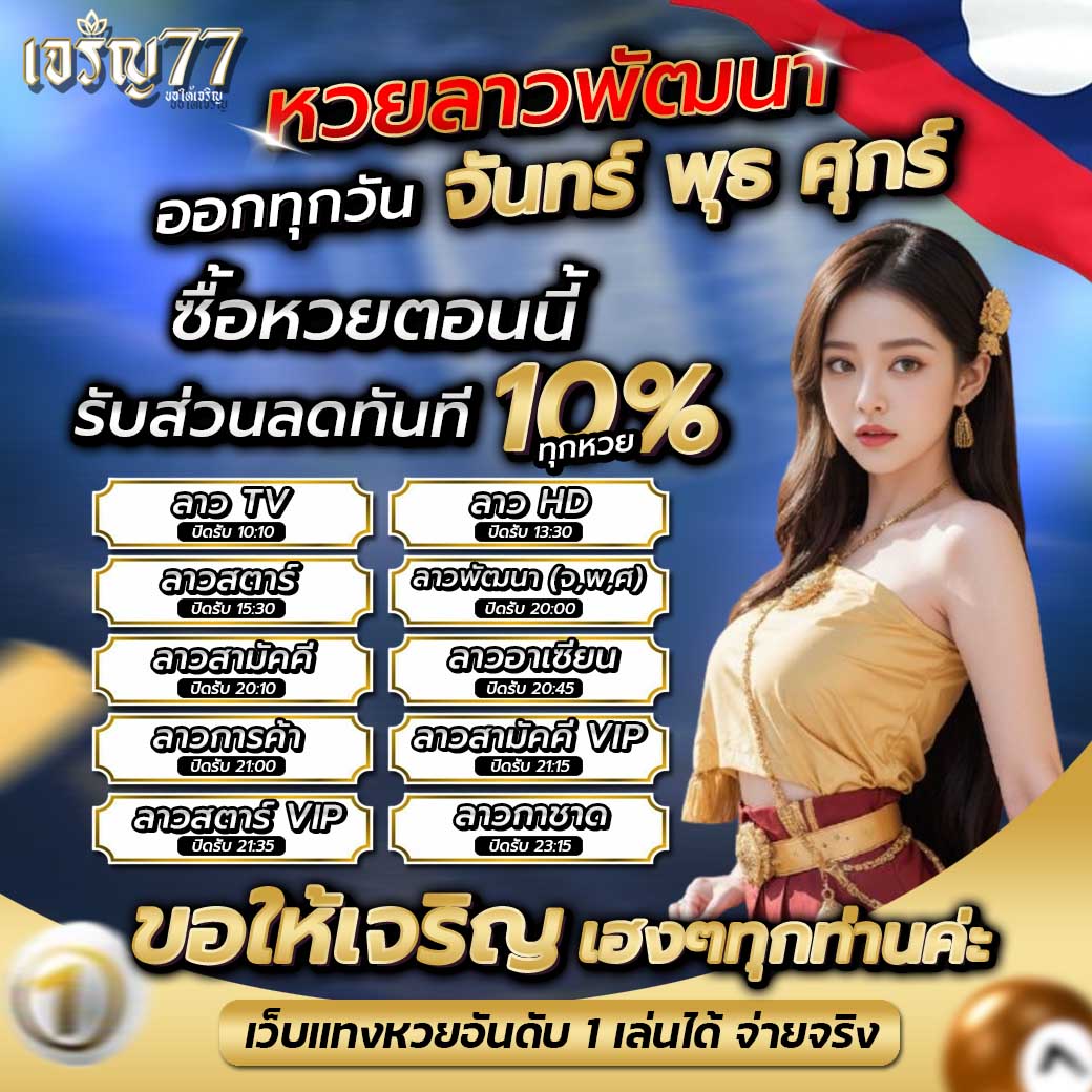 Jaeorn77's tweet photo. ‼️ หวยลาวพัฒนา ทุกวัน (จ,พ,ศ,)
🧑🏻ทีมงานจริงใจ ประสบการณ์สูง
🎱รับซื้อทุกเลขดัง ถูกจริงจ่ายจริง
🎰เล่นที่เดียวมีครบทุกช่องทางทำเงิน

✅ พิเศ
ซื้อหวยลดทันที 10% ทุกหวย 24 ชม.
📲คลิก > https://t.co/E4EOGHJPLv

#สล็อตออนไลน์ #หวยออนไลน์ #คาสิโนออนไลน์ #สล็อต #หวยลาววันนี้ #หวยออนไลน์ https://t.co/kNMgs61xPv