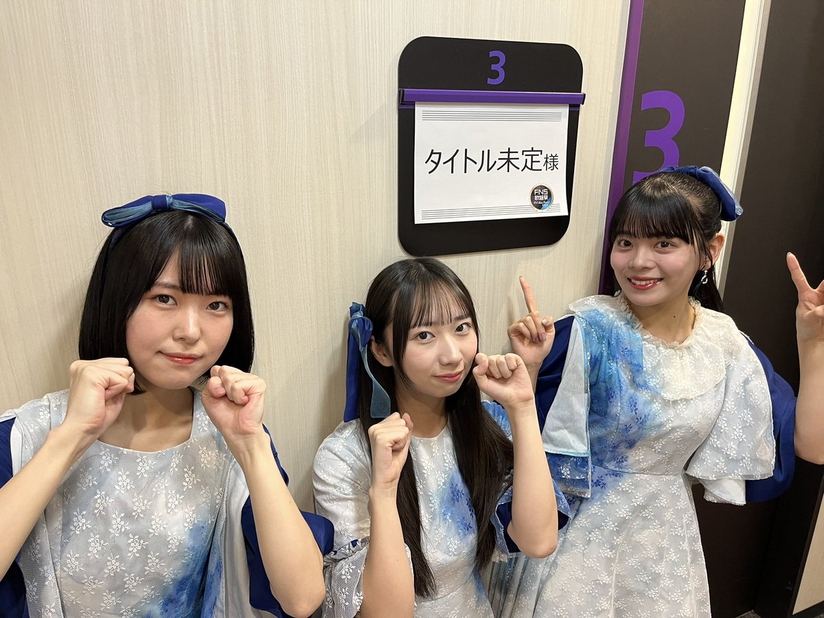 MiteiTitle's tweet image. 衣装に着替えました🎤

#タイトル未定がFNS歌謡祭に
#FNS歌謡祭まであと5時間