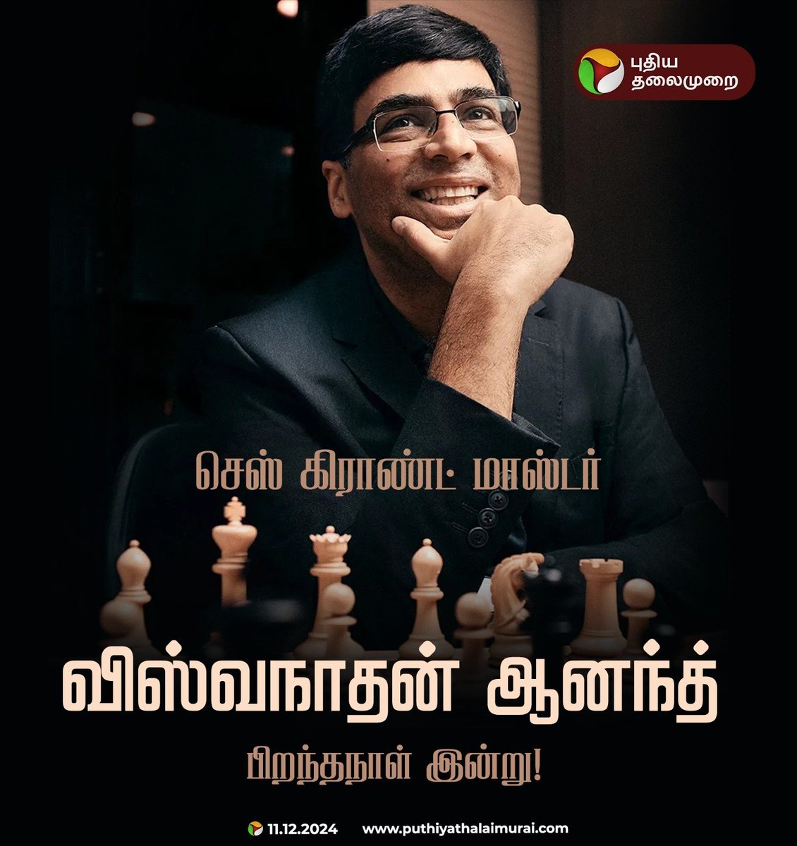 PttvNewsX's tweet image. செஸ் கிராண்ட் மாஸ்டர் விஸ்வநாதன் ஆனந்த் பிறந்த தினம் இன்று!

#ViswanathanAnand | #HBDViswanathanAnand