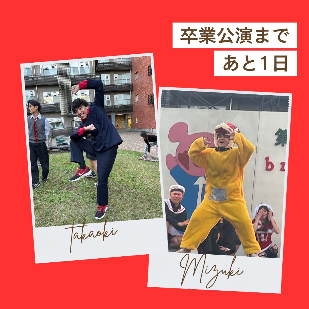 卒業公演まであと1日🙌

いよいよ明日です！皆さんのご来場をお待ちしております！！

#山梨大学
#ダンス部
#卒業公演