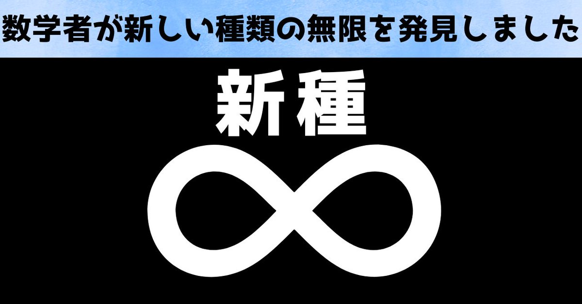 NazologyInfo's tweet photo. 数学者が「新しい種類の無限」を発見！
https://t.co/463cfYU5Sb

無限には種類がありました。
オーストラリアのウィーン工科大はこれまで知られていなかった全く新しいタイプの無限を発見したと発表。誰もが知っているのに、誰も理解していない「無限」の世界で大きな革新が起きようとしています。 https://t.co/EBUSaOIflW