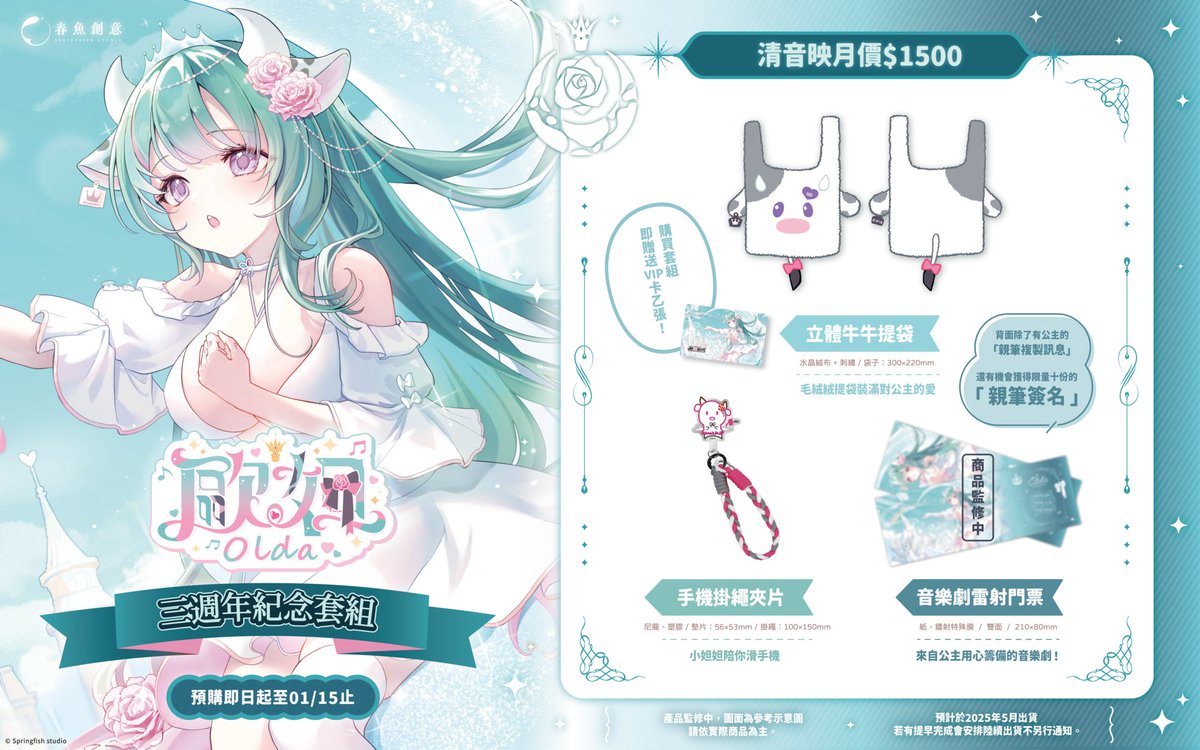 Springfish2018's tweet image. 🐟 #春魚創意 ︴歐妲三週年套組👑

一同走過幸福的三年間
這次、就由公主來陪伴各位於日常之中

📢清音映月三週年套組內含：
1. 立體牛牛提袋
2. 手機掛繩夾片
3. 音樂劇雷射門票

🔗 myacg.com.tw/goods_detail.p…

#springfish #惡獸時代 #OldaTime #SweetOlda #OldaUseeseeU