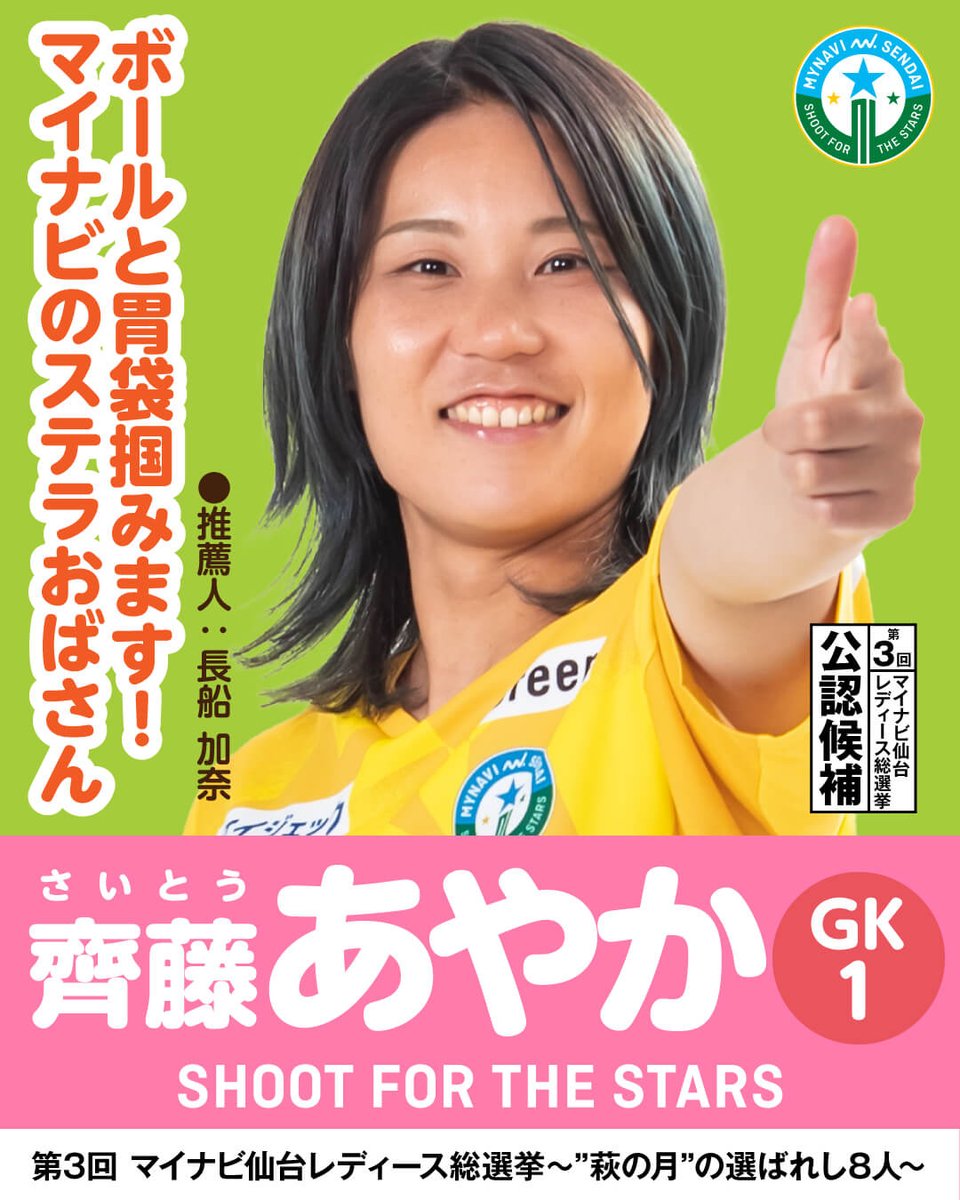 🌕#マイナビ仙台総選挙～萩の月の選ばれし8人～🌕

🔵公認候補 #齊藤彩佳 選手🟢

チームの守護神が選抜入りも掴み取る‼

リポストが1票🗳️としてカウント🔄
#清き一票 をお願いします🙏

✅詳細✅
mynavisendai-ladies.jp/news-club/2024…

#mynavisendai
#菓匠三全
#萩の月