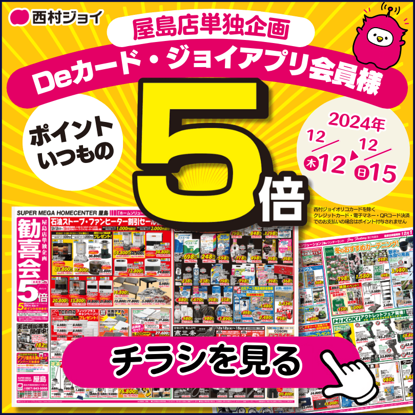 屋島店単独企画 歓喜会 / 開催期間:2024年12月12日㈭～12月15日㈰ 石油