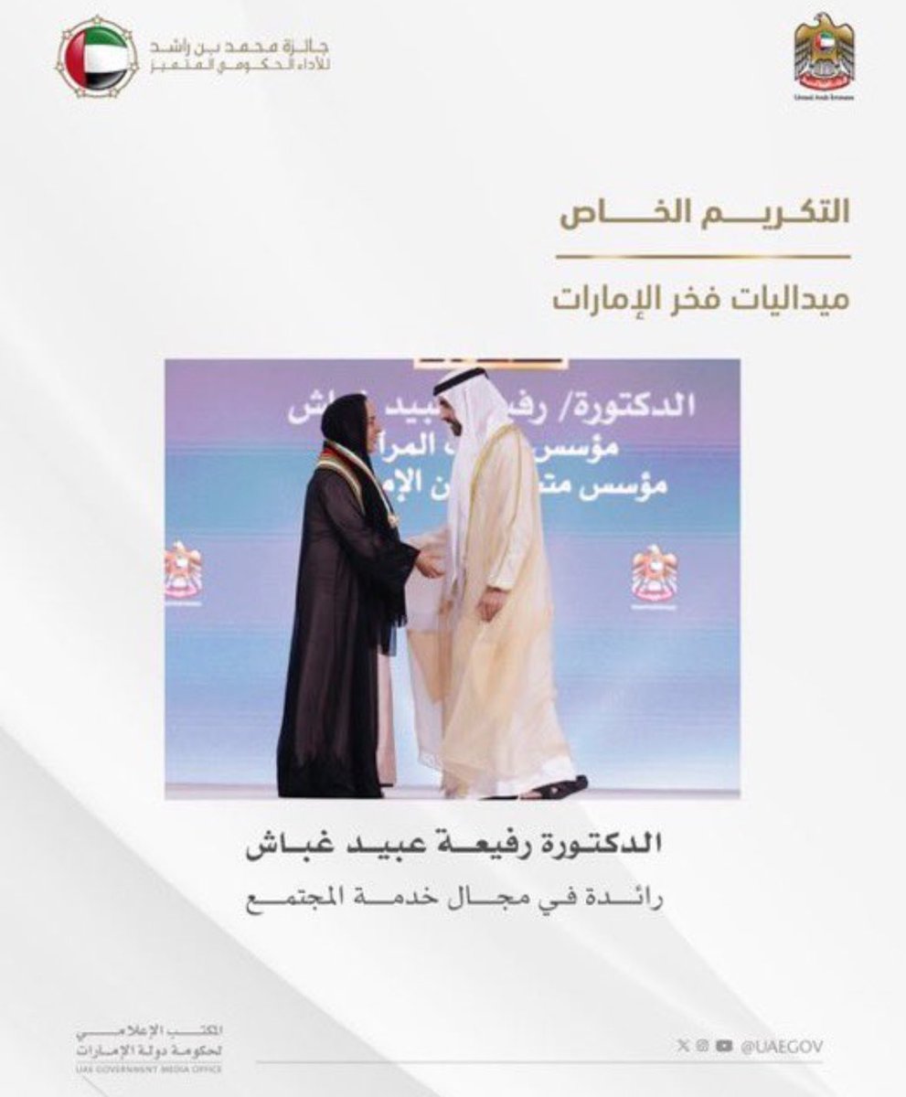تكريم مستحق للرائدة دكتورة رفيعة غباش … فخر الإمارات …. بذلت ولا زالت الغالي والنفيس في سبيل خدمة مجتمعها ، ضحت بالكثير من وقتها وجهدها ومالها في سبيل توثيق تاريخ وتراث دولتنا في شتى المجلات ودعم المبادرات الثقافية والفنية … الف مبروك دكتورة <a href="/drRafeah/">Prof Rafia Ghubash</a>