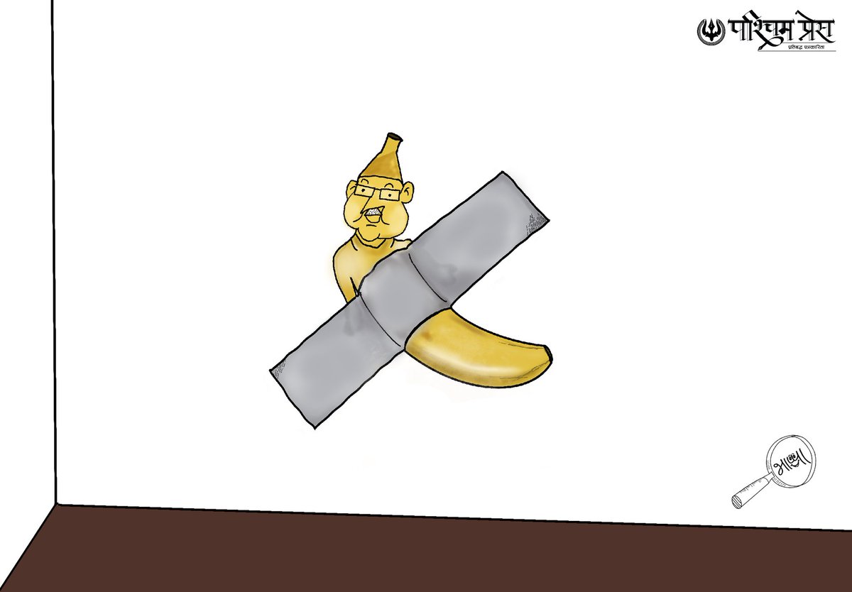 bhaappa's tweet photo. पश्चिम प्रेसमा प्रकासित भाप्पा को कर्टुन । 
.
#BananaGovernment 
.
#bhaappacartoons  #paschimpress  #Nepalicartoons #Oli #nepal #politics #caricature https://t.co/Gi2qAabIh5