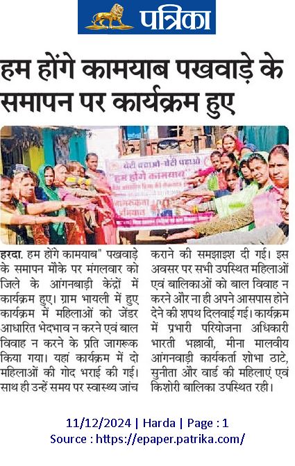 projsharda's tweet photo. ✅ हम होंगे कामयाब पखवाड़े का समापन, हुए कार्यक्रम
#हम_होंगे_कामयाब
#BetiBachaoBetiPadhao
#HHK #HumHongeKamyab
#Harda #हरदा https://t.co/CUBrGBNhV2