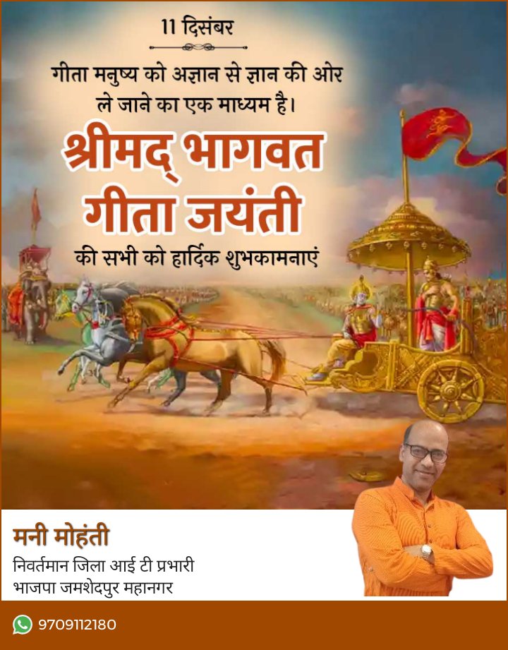 ManiMohantyBJP's tweet image. श्रीमद् भागवत गीता जयंती की सभी को हार्दिक शुभकामनाएं
#BhagwatGitaJayanti