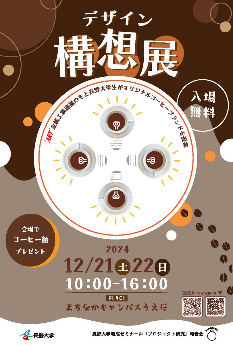 アーケードにポスター掲示する長野大学 ＃増成ゼミ 皆さん。
寒い日の作業、お疲れさま！

海野町商店街振興組合さんに相談して、展示会への集客策としてアーケードの柱を活用。

展示会はどなたでもご覧いただけます。
　12月21日(土)・22日(日)の２日間
　『デザインの構想展』
＃まちキャン