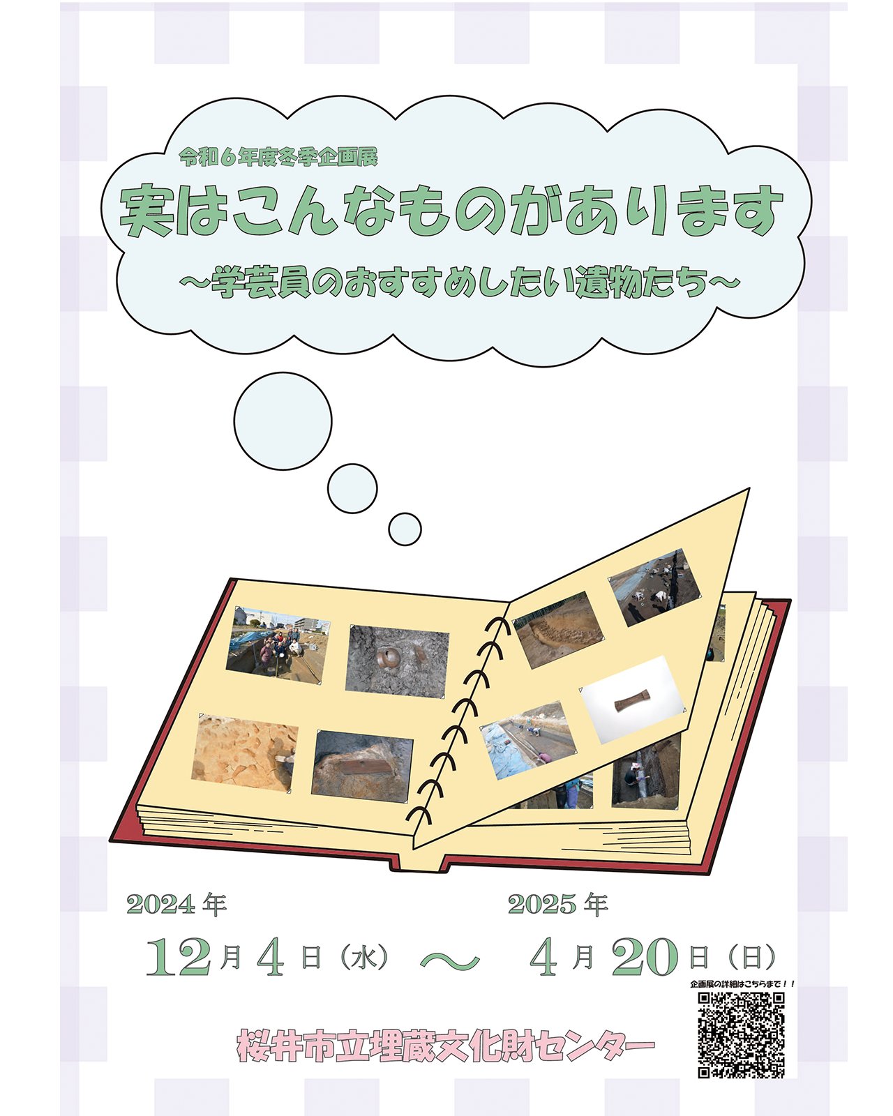王権の地、桜井公益財団法人桜井市文化財協会