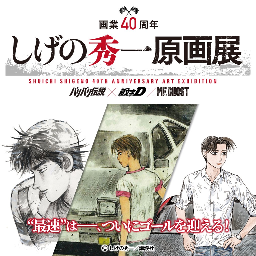 しげの秀一原画展 限定キャンバスボード3種類セット 頭文字D バリバリ伝説 しげの秀一原画展 頭文字D キャンバスボード