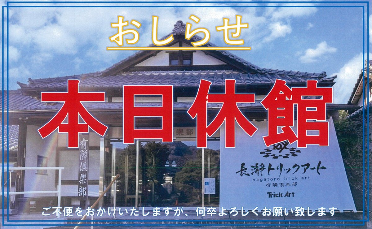 2日連続】本日は、木曜日の休館日となります。作品入替後のリニューアルオープンは明日12/13（金）10時～となります。どうぞお楽しみに。#長瀞トリックアート有隣倶楽部 #本日休館 #明日リニューアルオープン