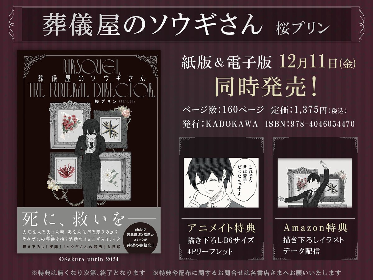 kuiruri's tweet image. ˗ˏˋ 🌸本日発売🌸 ˎˊ˗
「葬儀屋のソウギさん」単行本が発売中です!
各種特典とあわせて、何卒よろしくお願いいたします✨
#葬儀屋のソウギさん
Amazon
amazon.co.jp/dp/4046054476
アニメイト
animate-onlineshop.jp/pn/pd/2977691/