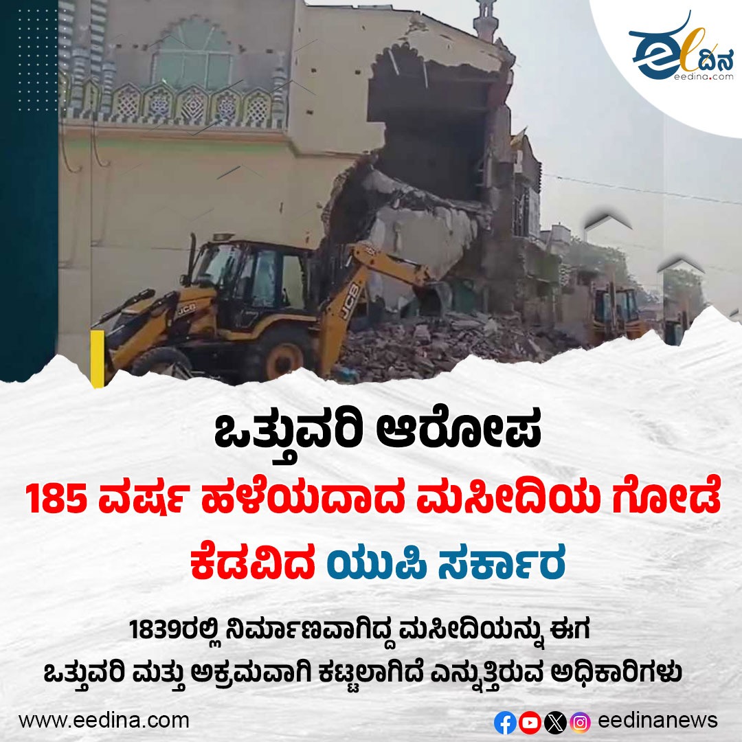 eedinanews's tweet photo. ಒತ್ತುವರಿ ಆರೋಪ: 185 ವರ್ಷ ಹಳೆಯದಾದ ಮಸೀದಿಯ ಗೋಡೆ ಕೆಡವಿದ ಯುಪಿ ಸರ್ಕಾರ
#Encroachment #Allegations #185YearsOld #AncientMosque #WallDemolition #UPGovernment #Mosque #WallDestruction #CulturalHeritage #HinduMuslimRespect #Youth #Judiciary https://t.co/ne0WbLv7ea