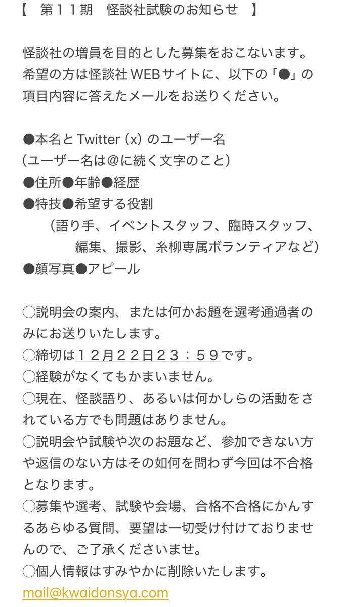 KwaidansyaShana's tweet photo. 【第１１期 怪談社試験】

怪談社員　募集

未経験でも、何かしらの活動されているかたでも受け付けております。ご応募くださいませ。以前、応募して落選した方々も何度でもチャレンジしてください。

mail@kwaidansya.com https://t.co/MDAszQp6z7