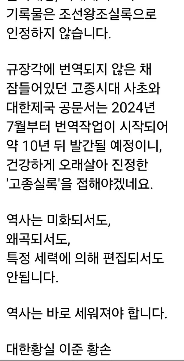 지금의 고종실록 순종실록이 일제가 편찬한 것이라는 사실은 알고 있습니다 

그런데 규장각에 남아 있는 사초를 2024년부터 한글로 번역하여 멀지 않아 세상에 나온다니 반가운 일이 아닐수 없습니다