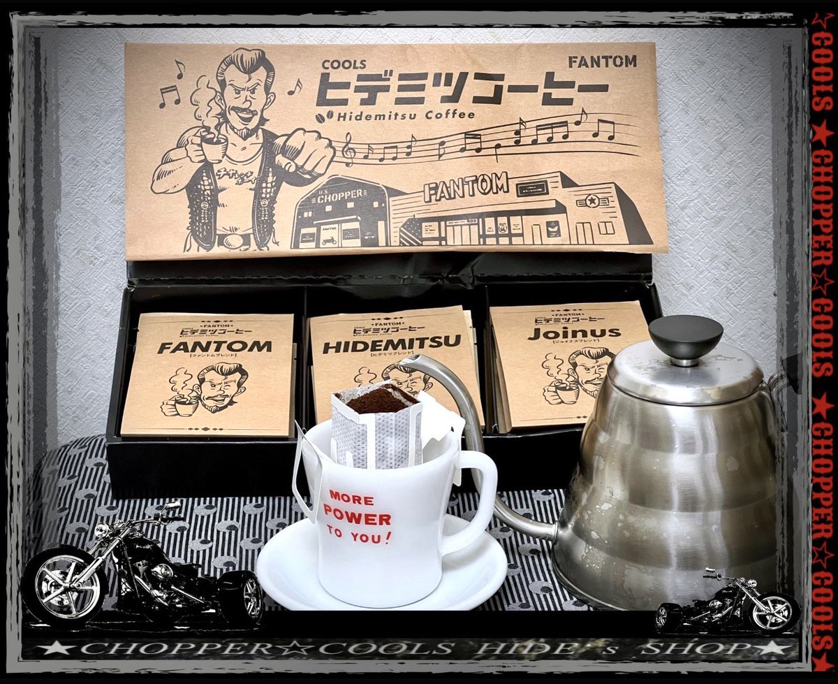chopper_cools's tweet image. #COOLS #クールス #佐藤秀光 
★ヒデミツ コーヒー★
💥佐藤秀光プロデュース☕️

#チャリティー #コーヒー 
✨売り上げの一部は身障者へ助成活用
　👇
chopper-cools.com
#チョッパー #FANTOM  
#トライク #ハーレー 

☕️本格コーヒーをお手軽に…
🎁 #お歳暮〜 #お年賀〜 #贈答品 に…