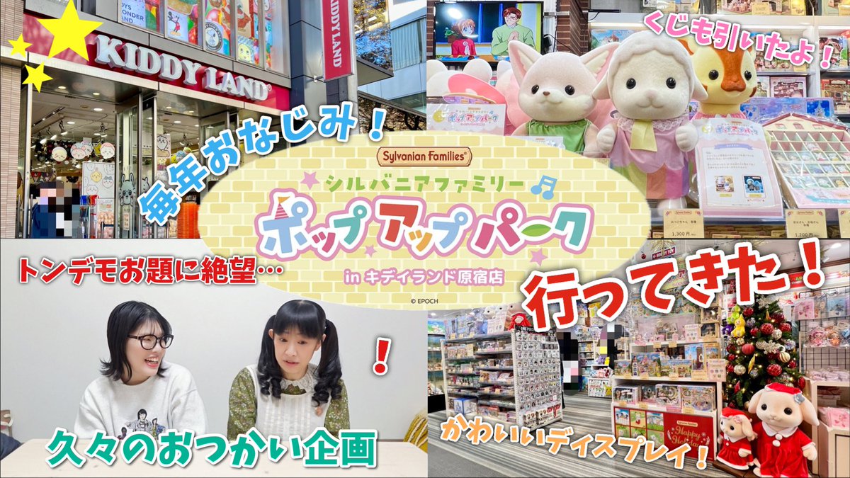 otome10's tweet photo. 動画があがったよー！
四年目！
【シルバニアファミリー】キディランド原宿のポップアップパーク行ってきた！【おばあちゃんのくれたもの】 https://t.co/5tv1hJzaMQ @YouTubeより https://t.co/cAgzYzSqhy