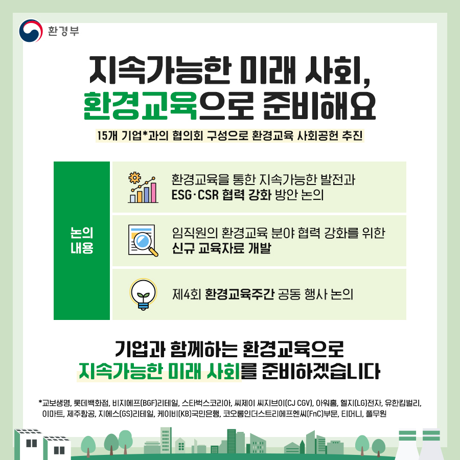 mceekorea's tweet image. 🌱 지속가능한 미래 사회, 환경교육으로 준비해요

✅ ESG·CSR 협력 강화 방안 논의
✅ 신규 교육자료 개발
✅ 제4회 환경교육주간 공동행사 논의

기업과 함께하는 환경교육으로
지속가능한 미래 사회를 준비하겠습니다

#환경부 #환경 #환경교육 #교육