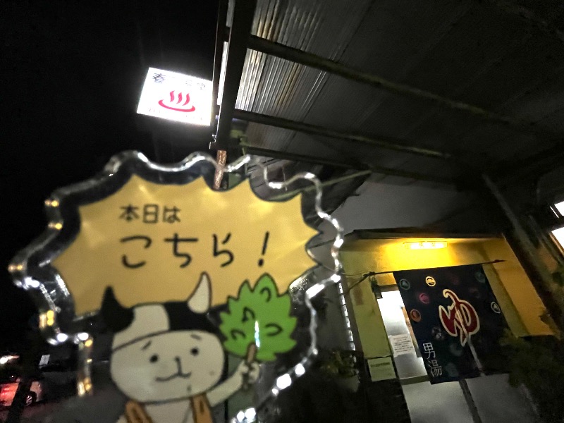 taka_mie1126's tweet photo. 三重銭湯めぐりデジタルスタンプラリー4軒目でやってきたのは松阪市にある「春日温泉♨️」さんです。

こちらは初利用😅何度かイキタイと思っていた1軒。ラリーのおかげでようやく行けまし... (＠ 春日温泉 in 三重県, 松阪市) https://t.co/UH56aKomlU https://t.co/FwbjDWEXrP
