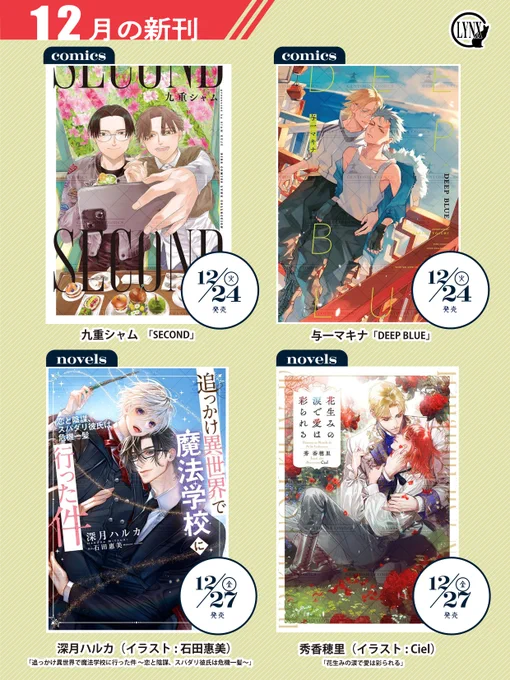 ◤‾‾‾‾‾‾‾‾‾‾‾
🎄リンクス12月の新刊🎄
___________◢

【𝐂𝐎𝐌𝐈𝐂𝐒】𝟏𝟐/𝟐𝟒㊋ 発売!
⛄#九重シャム 先生(@siamkuju)
⛄#与一マキナ 先生(@41_MKN)

 【𝐍𝐎𝐕𝐄𝐋𝐒】𝟏𝟐/𝟐𝟕㊎ 発売!
⛄#深月ハルカ 先生(@mitsukiharuka8)
(ill:#石田惠美 先生(@kaname__I)) 