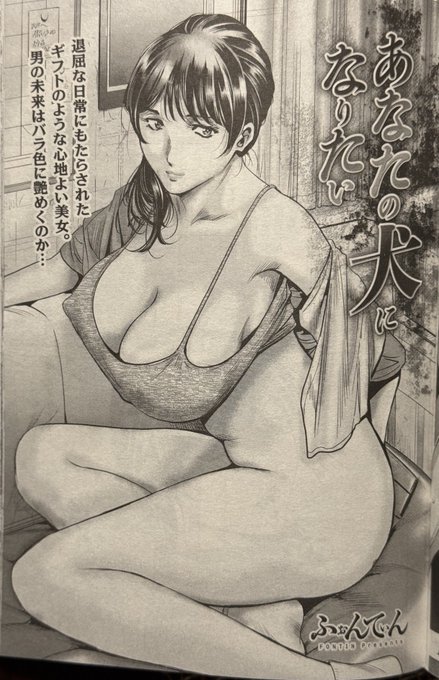 #ふぉんてぃん 2024読み切り攻勢第3弾!
『あなたの犬になりたい』掲載MENS GOLD1月号発売中🎉

単話電子版は雑誌発売からひと月後ですのでそれまで第2弾までの電子既刊をぜひ!過去作も多数ありますよ
『フード トラック ガール』https://t.co/16PvGfGJne
『爪の痕 』
https://t.co/U6FlPZVurj 