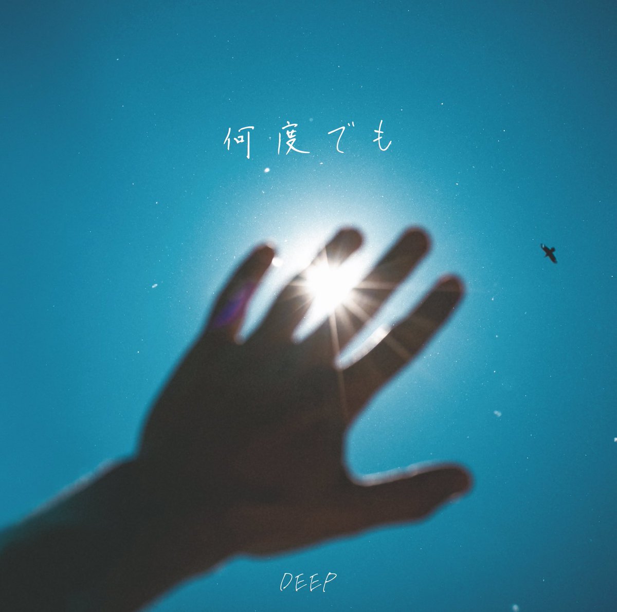 AILIMUSIC's tweet photo. ◼︎Works ◼︎

DEEP 
New EP "何度でも"
2024.12.11 Out🔥

デビュー17年のDEEPのNew EPが本日リリース。6年ぶりのNew EPということで、この作品の制作に携われたことがとても光栄です！！

#DEEP #何度でも
@DEEPSQUAD_JP https://t.co/gxfGTrjKGC