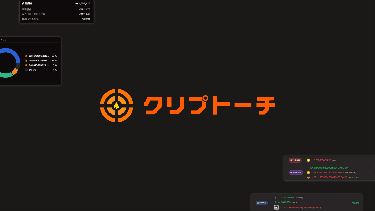 拡散希望】 暗号資産（仮想通貨）・NFT自動損益計算サービス「クリプトーチ / Cryptorch」の（無料）βテストを開始します！  参加希望の方はリプライにあるXアカウントからウェイトリストに登録してください！ 【クリプトーチの特徴】 ・個人の確定申告に加えて個人事業主 ...