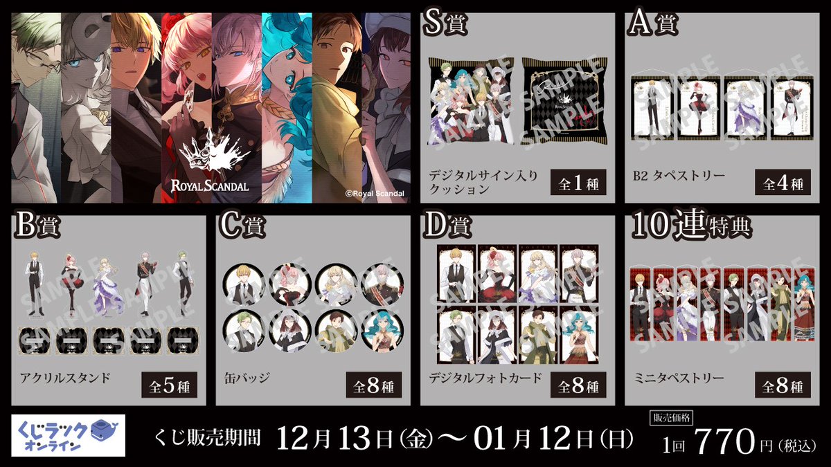  Scandal くじラック 皇子からの密命 まとめ売り コラボグッズ】 12月13日より、Royal Scandalのオンラインくじが「くじ