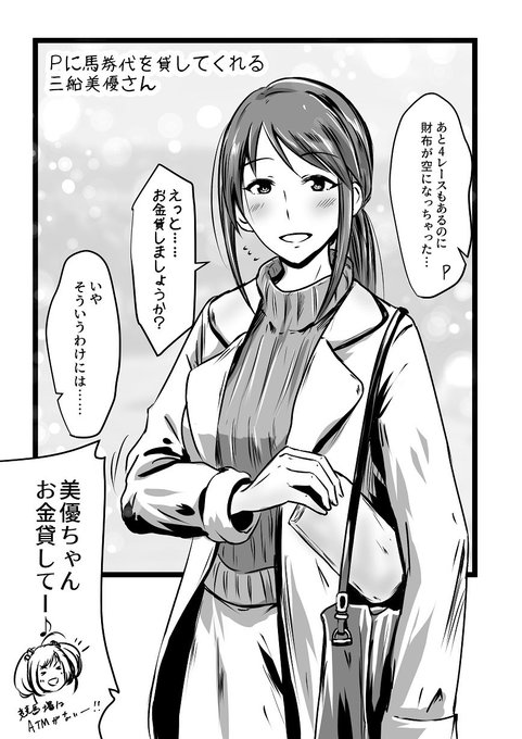 三船美優さんは優しいので馬券代を貸してくれる 