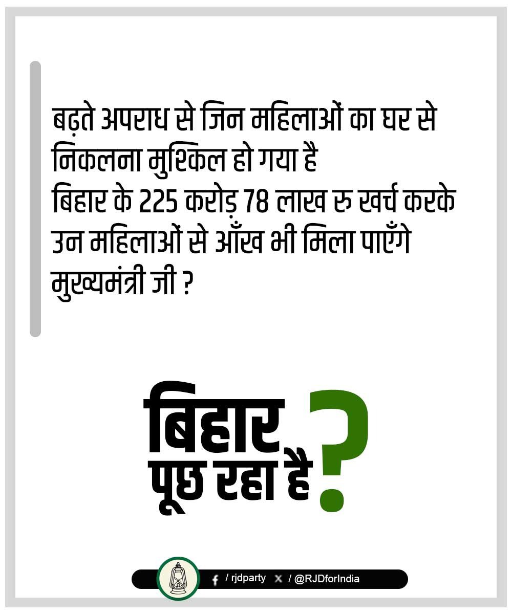jamui_rjd's tweet image. बढ़ते अपराध से जिन महिलाओं का घर से निकलना मुश्किल हो गया है !
बिहार के 225 करोड़ 78 लाख रु खर्च करके उन महिलाओं से आँख भी मिला पाएँगे मुख्यमंत्री जी ?
बिहार पूछ रहा है?
#नीतीश_की_विनाश_यात्रा