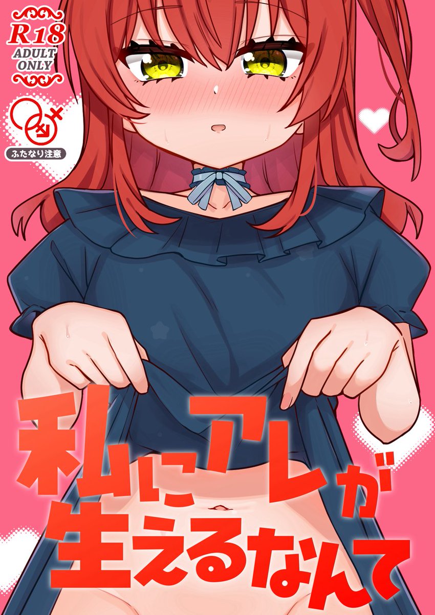 【お知らせ】
C105新刊その1
「私にアレが生えるなんて」
喜多ちゃんにアレが生えてしまうお話です。
詳しいサンプルはメロブ、BOOTH等にあります!
成人向け / モノクロ / 20P 