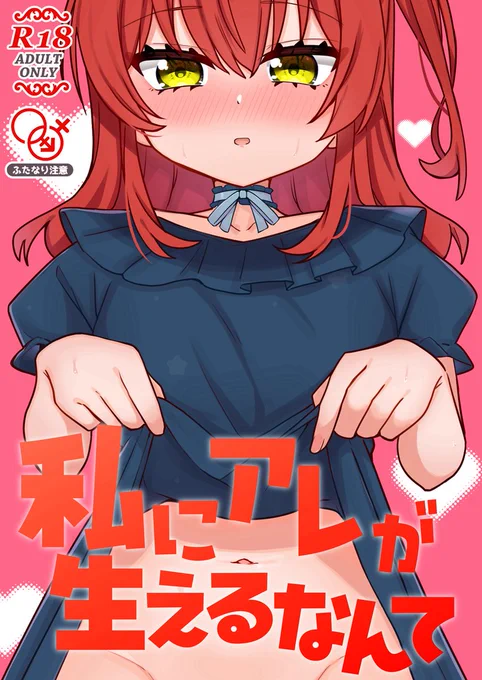 【お知らせ】
C105新刊その1
「私にアレが生えるなんて」
喜多ちゃんにアレが生えてしまうお話です。
詳しいサンプルはメロブ、BOOTH等にあります!
成人向け / モノクロ / 20P 