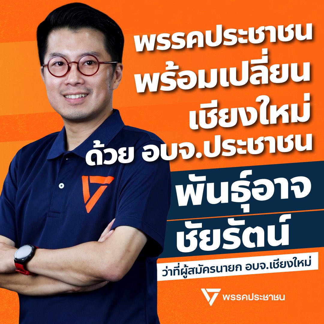 พรรคประชาชน - People's Party tweet media
