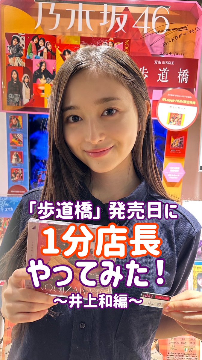井上和 1分店長やってみた🫡🔰 ニューシングル「歩道橋」を発売する