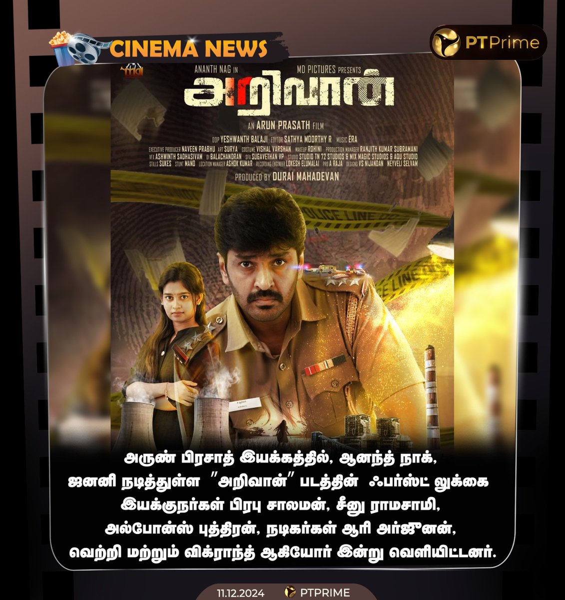 ptspotlightbe's tweet photo. அருண் பிரசாத் இயக்கத்தில், ஆனந்த் நாக், ஜனனி நடித்துள்ள  ”அறிவான்” படத்தின்  ஃபர்ஸ்ட் லுக் வெளியானது 

#arivaan #ptprime https://t.co/6xFEJ3k3nJ
