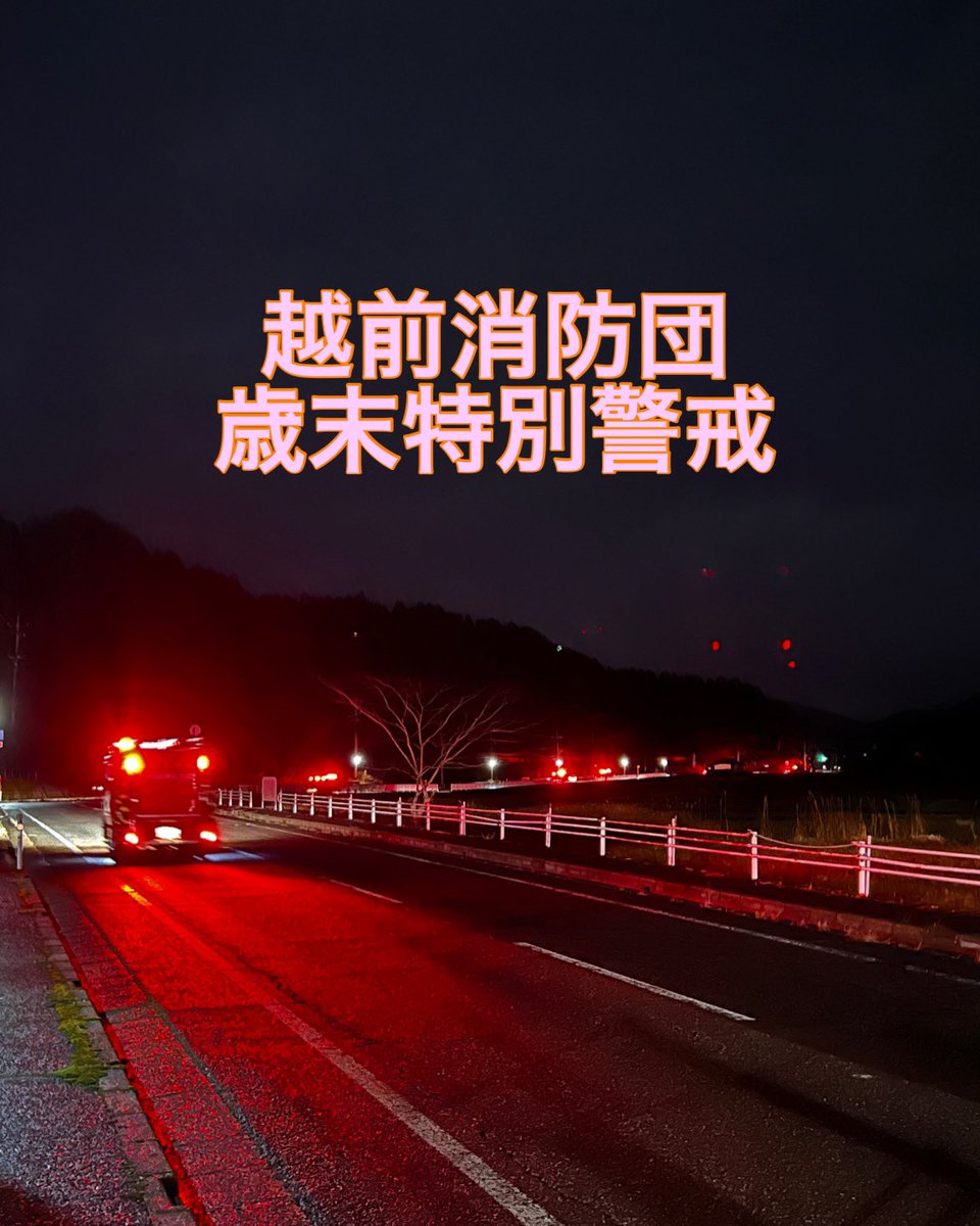 SnfdJoho's tweet photo. 今夜「越前消防団 歳末特別警戒出発式」を丹生分署で行いました🌟
住民の皆さんが安心して年末年始を迎えられるよう歳末特別警戒を消防車にて巡回広報します🚒
消防団員の皆さん、お疲れさまです🫡

���るい新年を迎えるためにも、火の元には十分に注意しましょう🚨

#越前消防団　#歳末特別警戒 https://t.co/8Psid3dlNI
